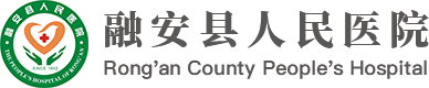 融安县人民医院