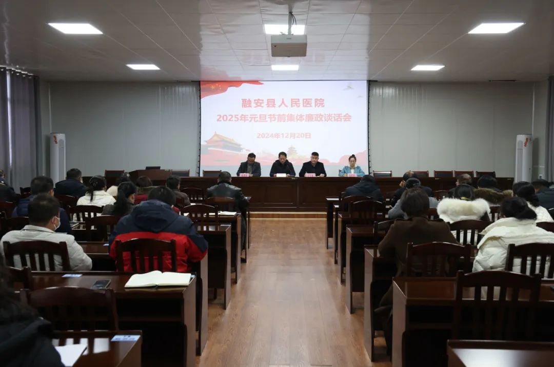 清廉医院 | 融安县人民医院召开节前集体廉政谈话会