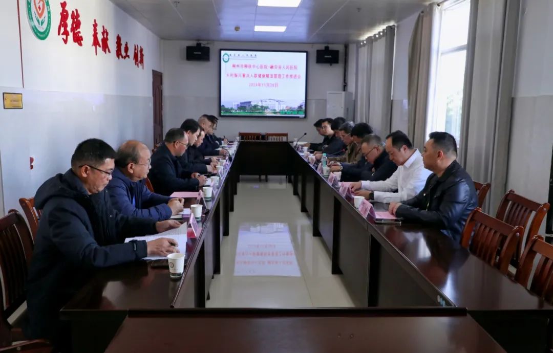 乡村振兴健康帮扶 | 重点人群健康精准管理工作推进会在我院召开