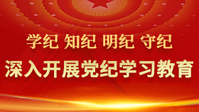 党纪学习教育