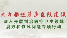 深入开展纠治医疗卫生领域腐败和作风问题专项行动