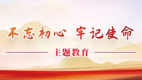 不忘初心，牢记使命