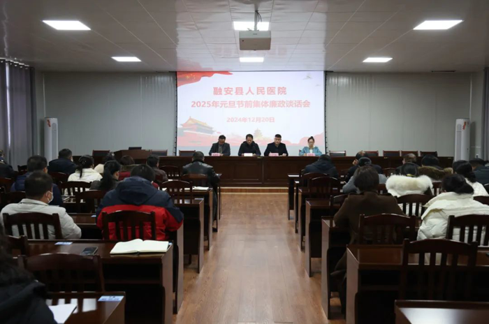 清廉医院 | 融安县人民医院召开节前集体廉政谈话会