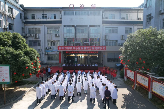 紧密型医联体 | 柳州市柳铁中心医院融安分院揭牌
