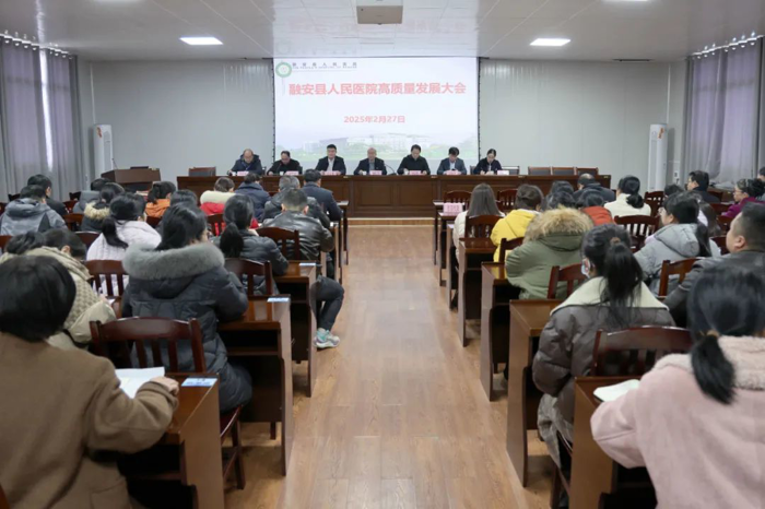 融安县人民医院召开医院高质量发展大会暨2024年度表扬大会