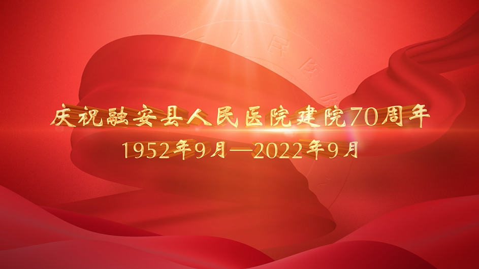 融医70周年庆宣传片