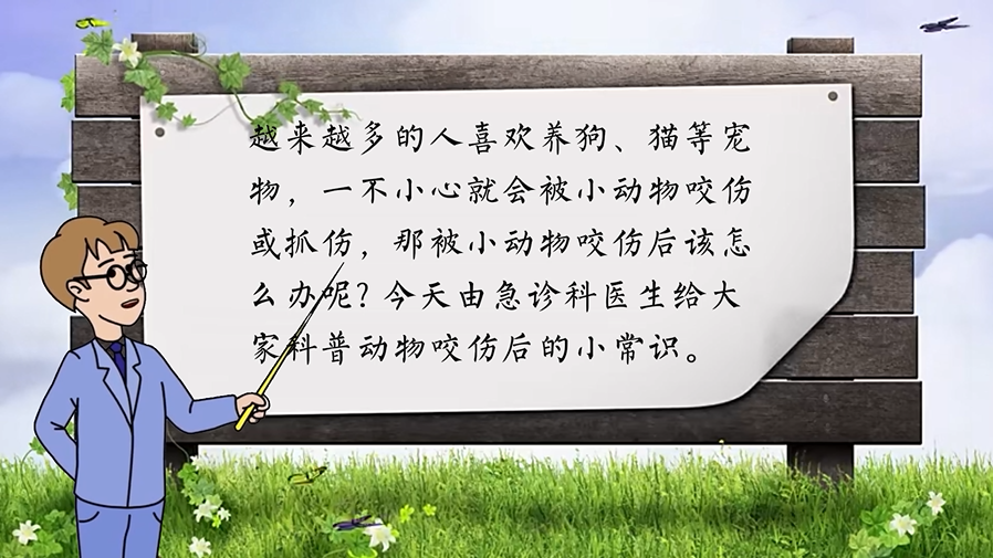 动物咬伤不要慌 急诊科医生教您如何处理