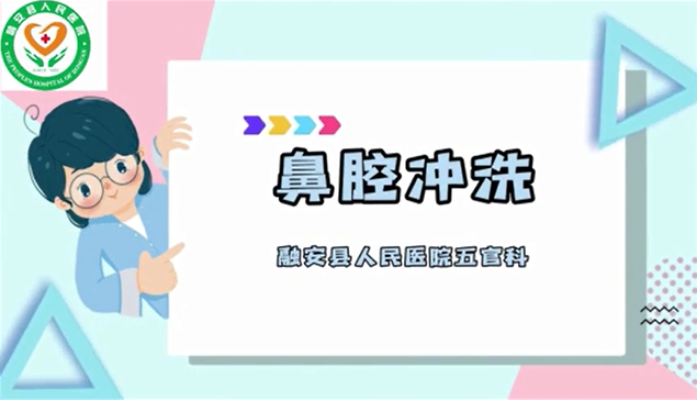 鼻腔冲洗