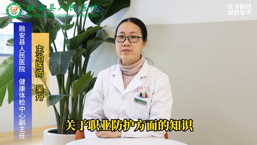 做好职业防护 远离职业病