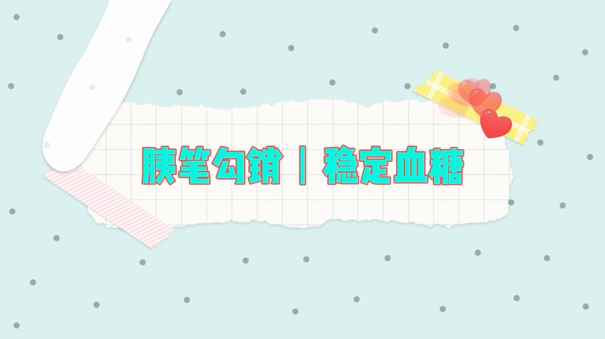 胰笔勾销 稳定血糖