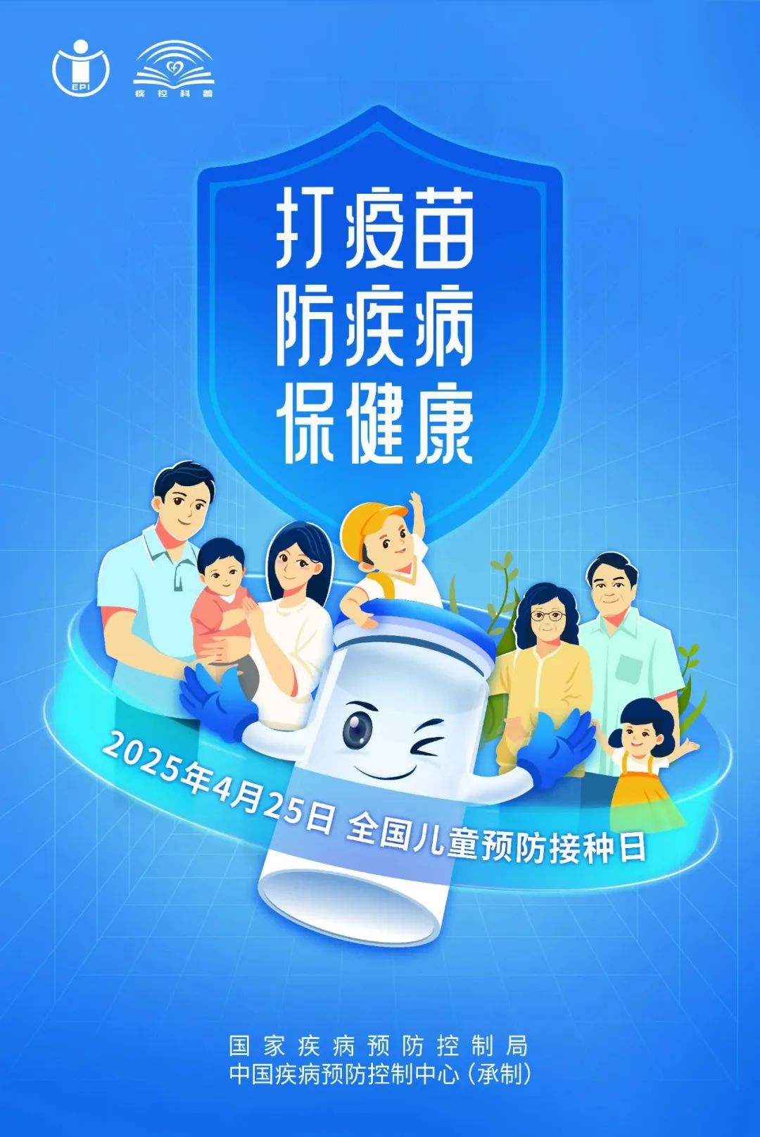 全国儿童预防接种日 | 2025年全国儿童预防接种日主题宣传海报