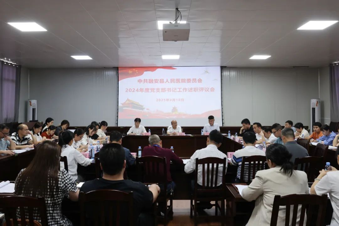 党建引领 | 融安县人民医院召开2024年度党支部书记工作述职评议会