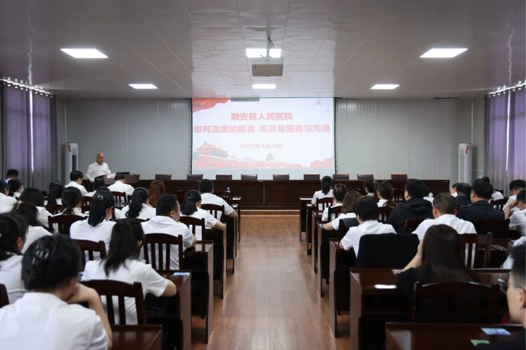 医疗有温度 服务零距离——融安县人民医院举办高质量服务与沟通专题培训