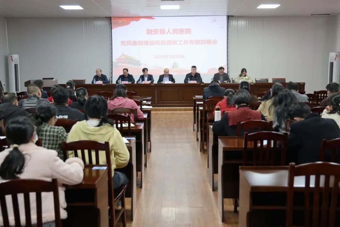 清廉医院 | 融安县人民医院召开2025年党风廉政建设和反腐败工作专题部署会