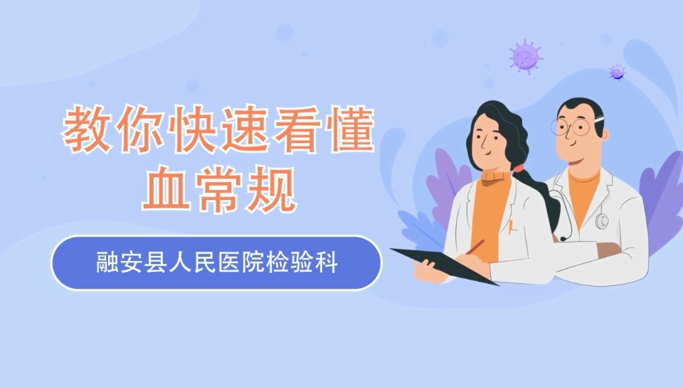 检验科教你快速看懂血常规